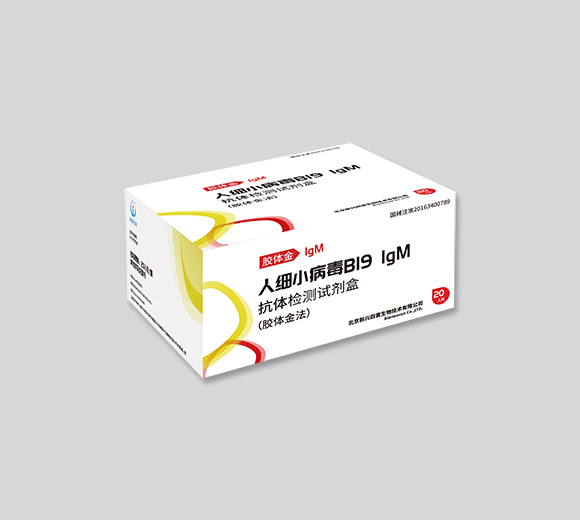 人細小病毒B19 IgM抗體檢測試劑盒(膠體金法)